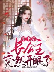 穿书后长公主突然开眼了 穿书后长公主突然开眼了