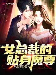 女总裁的贴身魔尊 女总裁的贴身魔尊