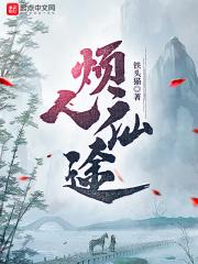 烦人仙途 烦人仙途