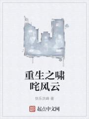重生之啸咤风云 重生之啸咤风云