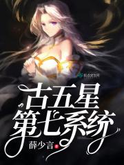 古五星第七系统 古五星第七系统