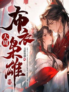 大周布衣枭雄 大周布衣枭雄