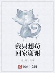 我只想苟回家谢谢 我只想苟回家谢谢