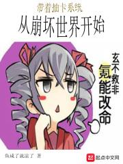 带着抽卡系统从崩坏世界开始 带着抽卡系统从崩坏世界开始