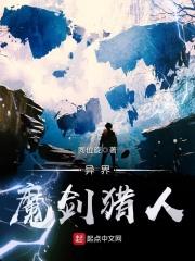 异界魔剑猎人 异界魔剑猎人