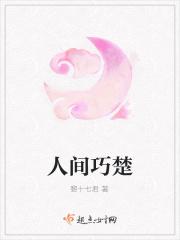 人间巧楚 人间巧楚