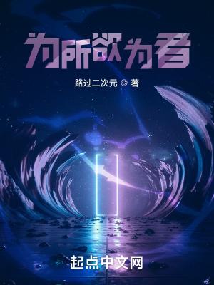 为所欲为者 为所欲为者