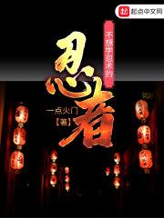 不想学忍术的忍者 不想学忍术的忍者