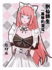剑仙转生 剑仙转生