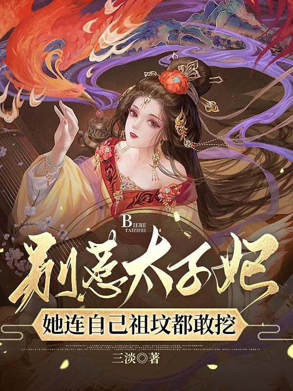别惹太子妃,她连自己祖坟都敢挖 别惹太子妃,她连自己祖坟都敢挖