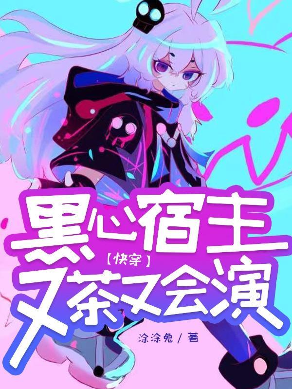 快穿:黑心宿主又茶又会演 快穿:黑心宿主又茶又会演