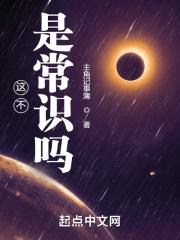这不是常识吗 这不是常识吗