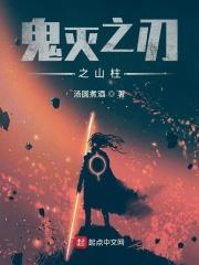 鬼灭之刃之熔柱 鬼灭之刃之熔柱