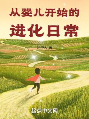 从婴儿开始的进化日常 从婴儿开始的进化日常
