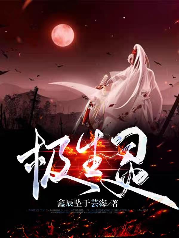 极生灵 极生灵