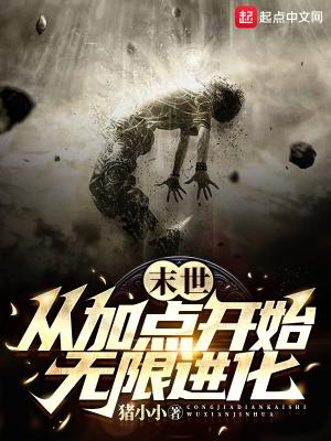 末世:从加点开始无限进化 末世:从加点开始无限进化