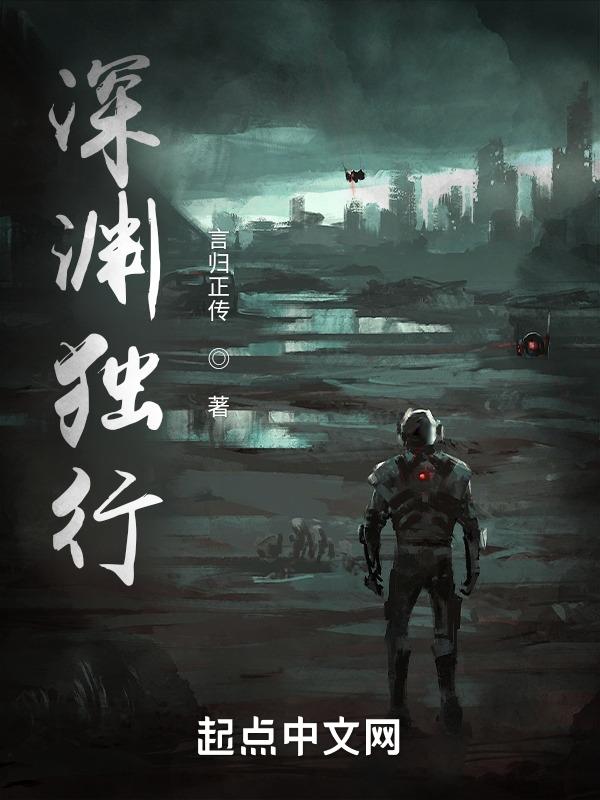 深渊独行 深渊独行