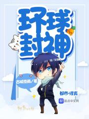 环球封神 环球封神