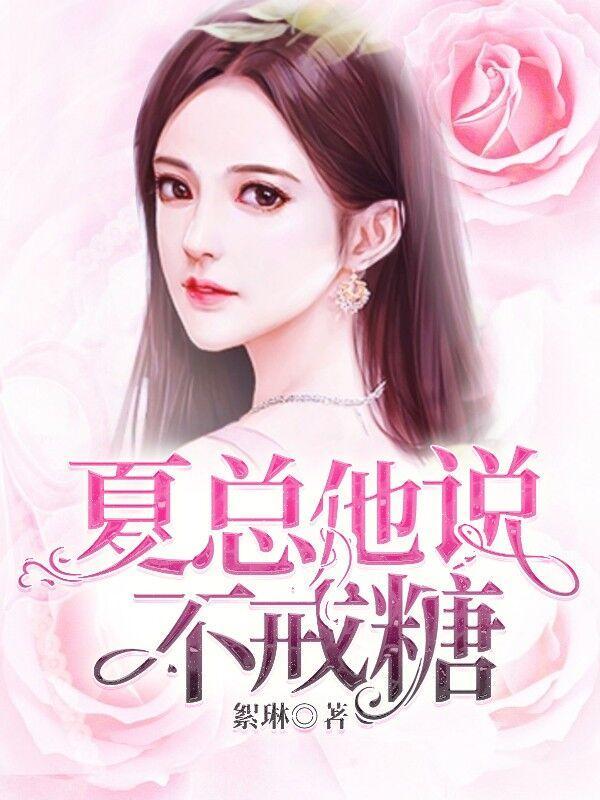 夏总他说不戒糖 夏总他说不戒糖