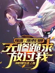 综漫:继承日呼,无惨跪求放过我 综漫:继承日呼,无惨跪求放过我