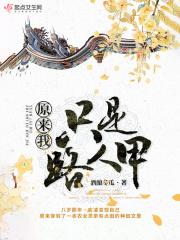 原来我只是路人甲 原来我只是路人甲