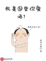 我是国宝你爱吗 我是国宝你爱吗