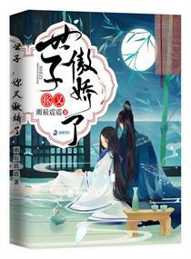 世子你又傲娇了 世子你又傲娇了