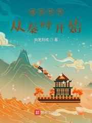 魂游世界从秦时开始 魂游世界从秦时开始