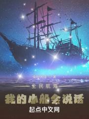 全民航海:我的小船会说话 全民航海:我的小船会说话