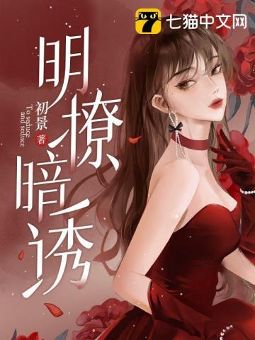明撩暗诱 明撩暗诱