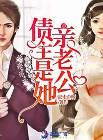 债主是她亲老公 债主是她亲老公