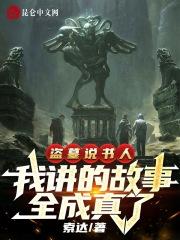 盗墓说书人,我讲的故事全成真了 盗墓说书人,我讲的故事全成真了