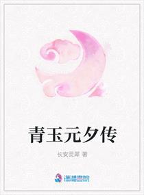 青玉元夕传 青玉元夕传