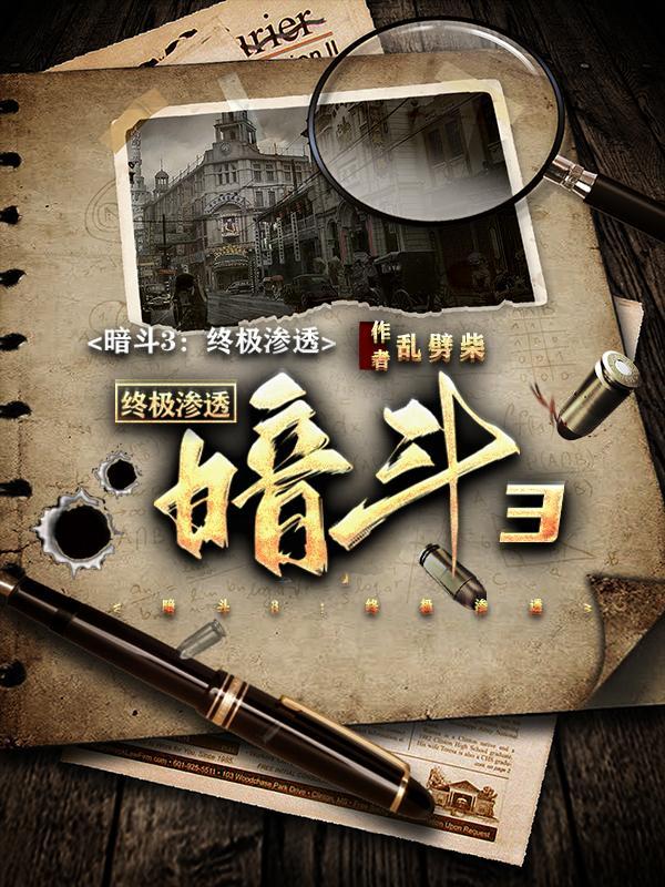 暗斗3:终极渗透 暗斗3:终极渗透