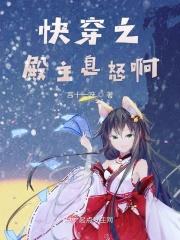 快穿之殿主息怒啊 快穿之殿主息怒啊