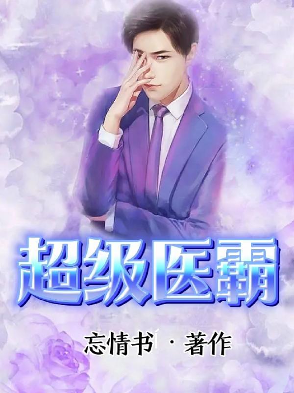 超级医霸 超级医霸