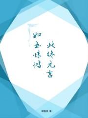 如玉惊鸿,此终无言 如玉惊鸿,此终无言