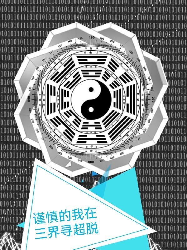 谨慎的我在三界寻超脱 谨慎的我在三界寻超脱