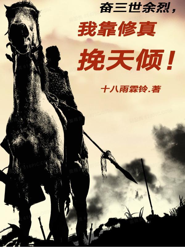 奋三世余烈,我靠修仙挽天倾 奋三世余烈,我靠修仙挽天倾