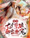穿书:七个孽徒每天都在邀宠 穿书:七个孽徒每天都在邀宠