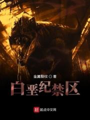 白垩纪禁区 白垩纪禁区
