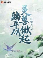 躺平从灵兽做起 躺平从灵兽做起