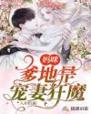 妈咪,爹地是宠妻狂魔 妈咪,爹地是宠妻狂魔