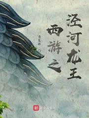 西游之泾河龙王 西游之泾河龙王