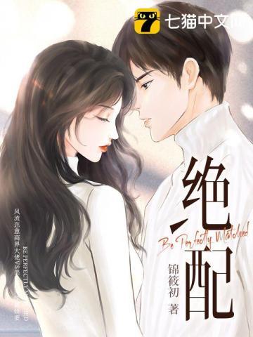 绝配 绝配