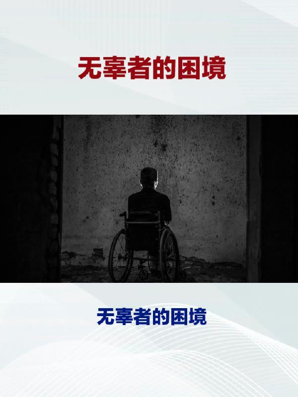 无辜者的困境 无辜者的困境