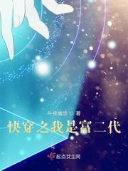 快穿之我是富二代 快穿之我是富二代