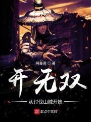 开无双从讨伐山贼开始 开无双从讨伐山贼开始
