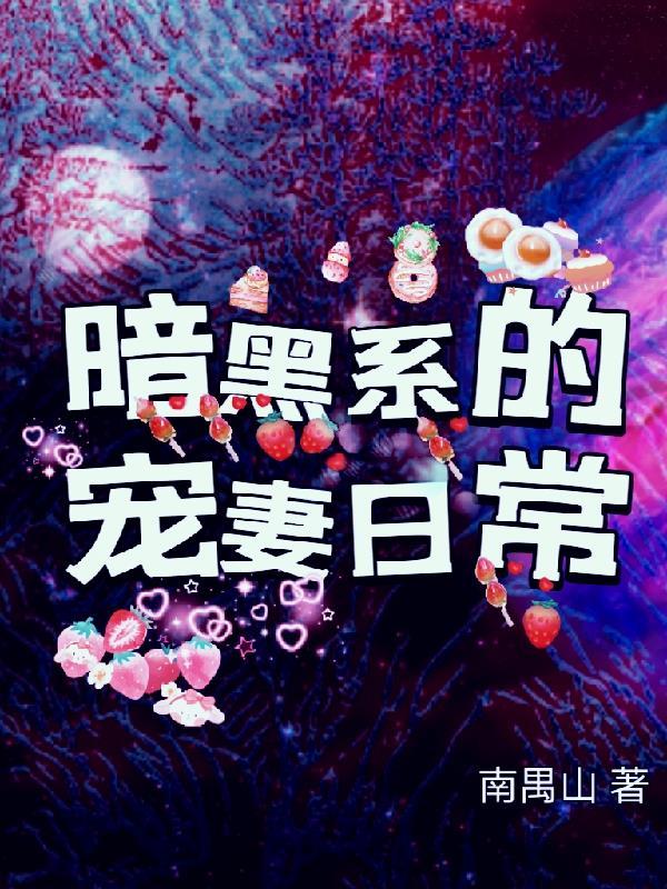 暗黑系的宠妻日常 暗黑系的宠妻日常