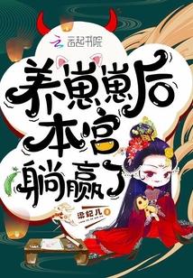 养崽崽后本宫躺赢了 养崽崽后本宫躺赢了